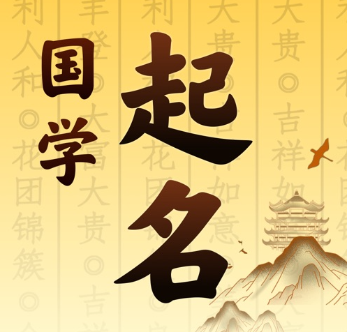东乌珠穆沁国学起名 人工起名一对一
