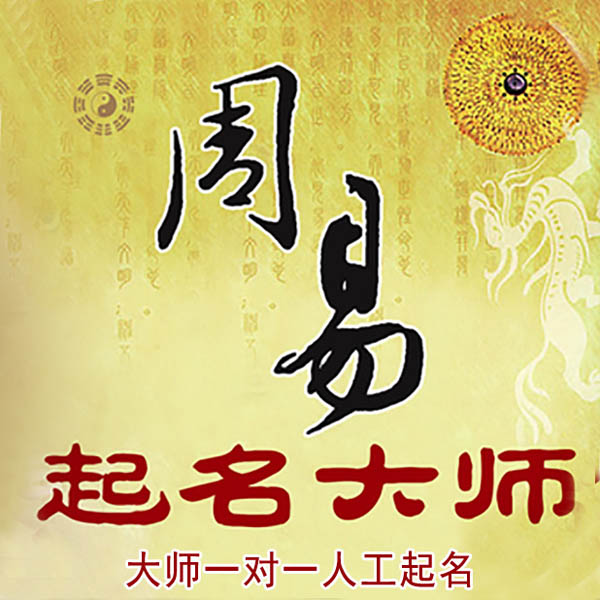 东乌珠穆沁起名大师 东乌珠穆沁大师起名 找田大师 41年起名经验